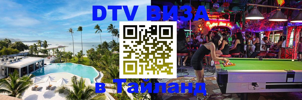 DTV Виза в Тайланд для россиян 