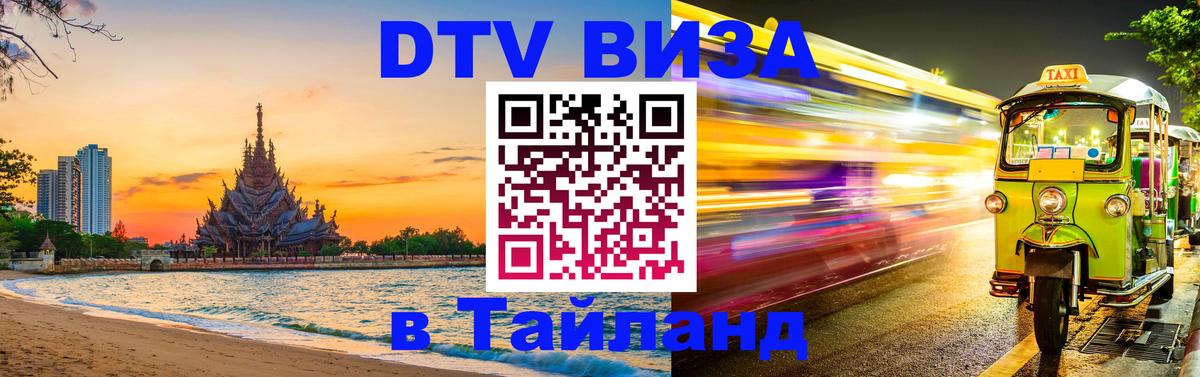 DTV Visa Thailand — прайс и условия, виза без дополнительных документов - Рейкьявик  20.11.2025 