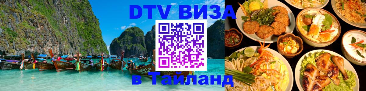 Стоимость и условия DTV визы — оформление в Таиланд под ключ - Рейкьявик  04.10.2025 