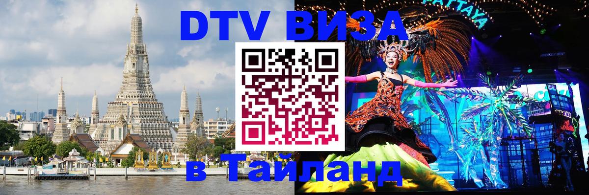 Как сделать DTV визу в Тайланд Рейкьявик 